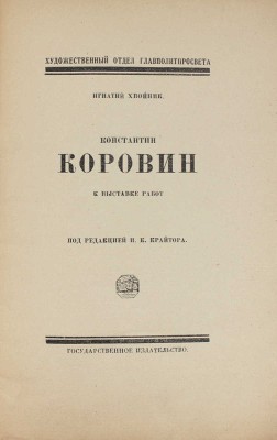 Хвойник И. Константин Коровин. К выставке работ / Под ред. И.К. Крайтора. М.: Госиздат, 1921.